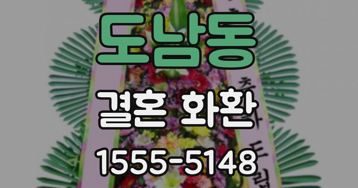 도남동 결혼 화환