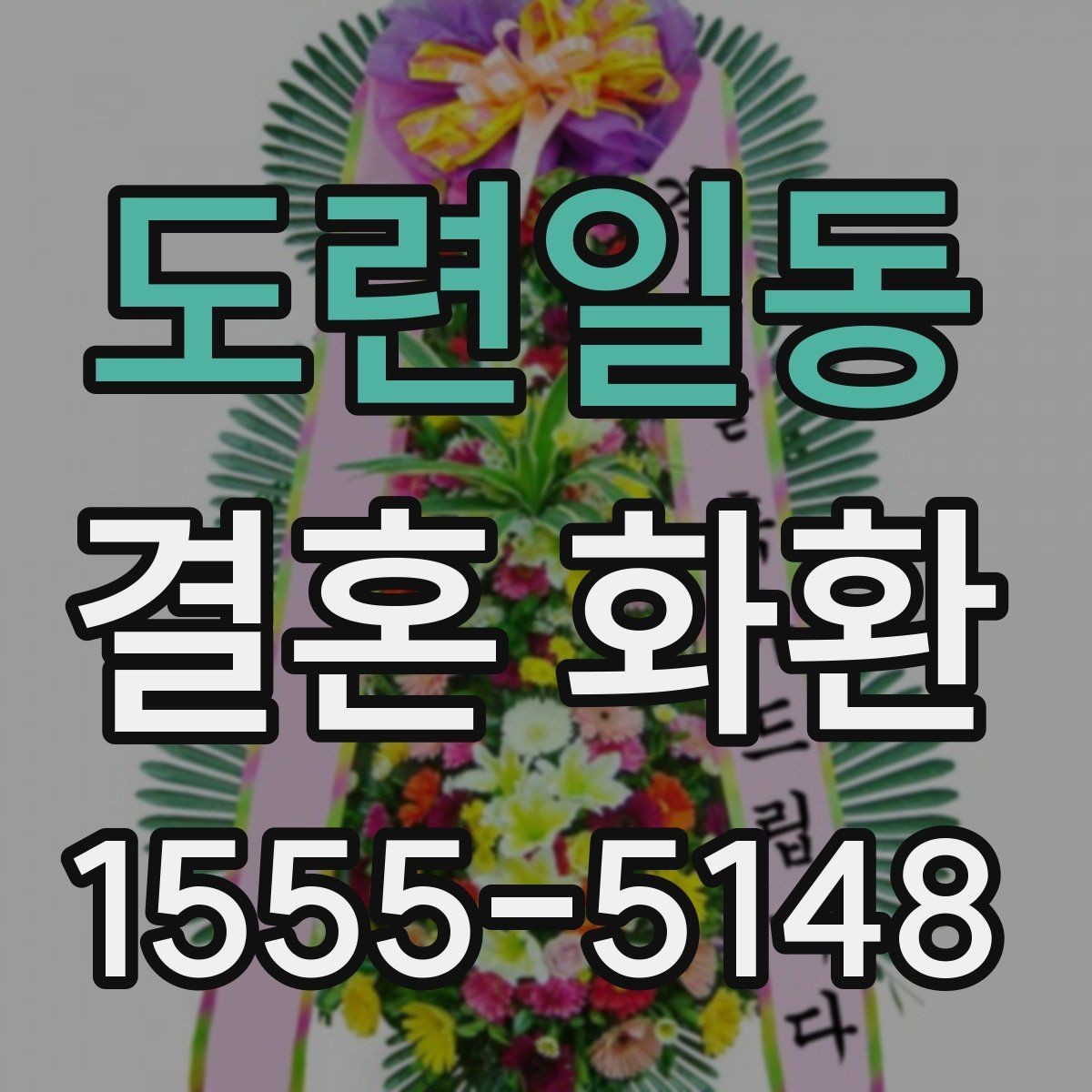 도련일동 결혼 화환 지역별 배송 특징과 참고할 점