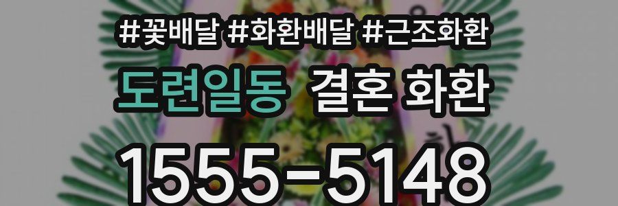 도련일동 결혼 화환