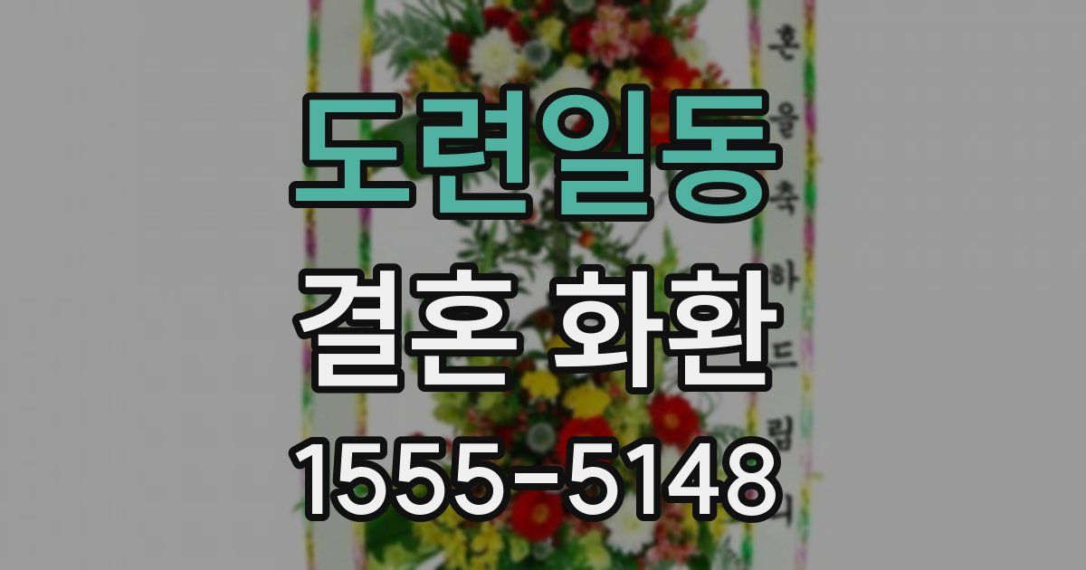 도련일동 결혼 화환
