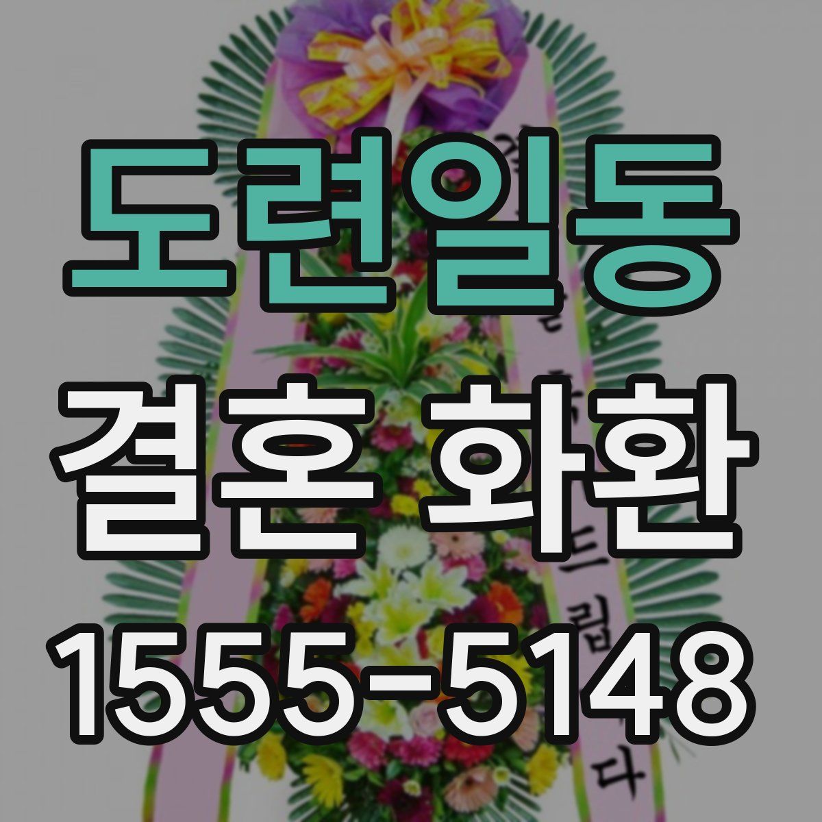 도련일동 결혼 화환