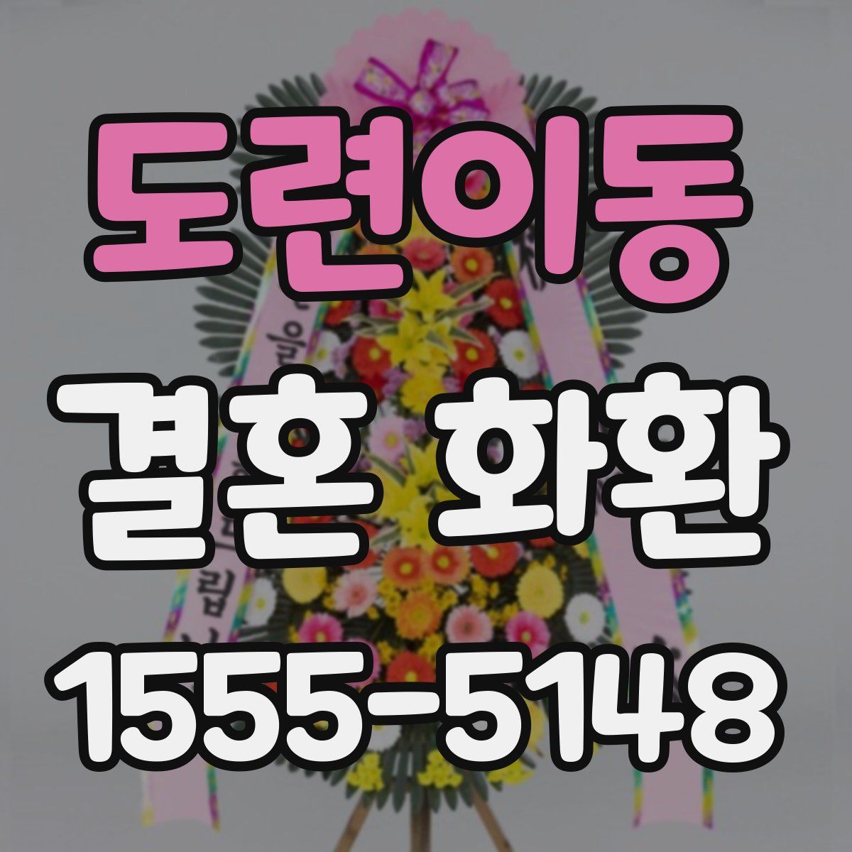 도련이동 결혼 화환