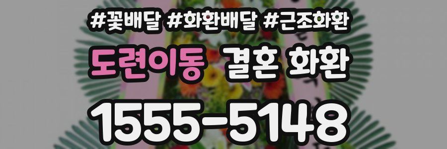 도련이동 결혼 화환