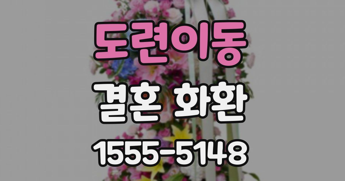 도련이동 결혼 화환