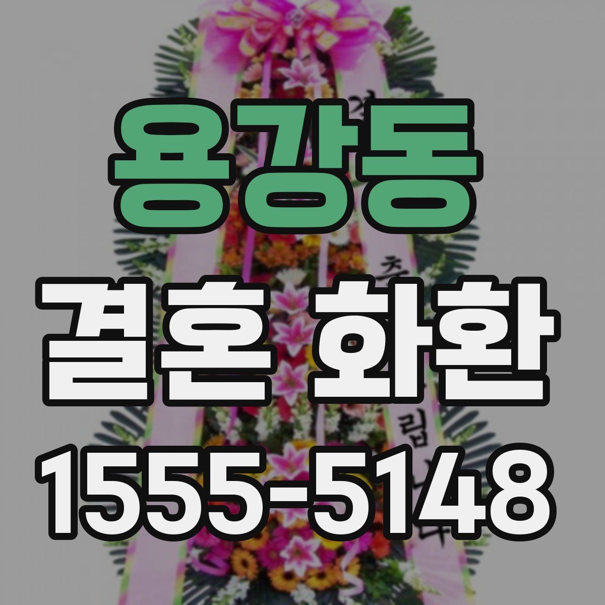 용강동 결혼 화환