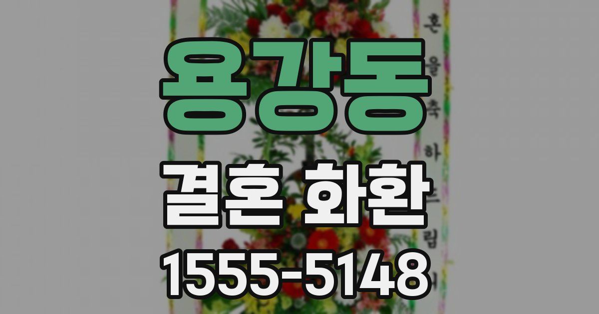 용강동 결혼 화환