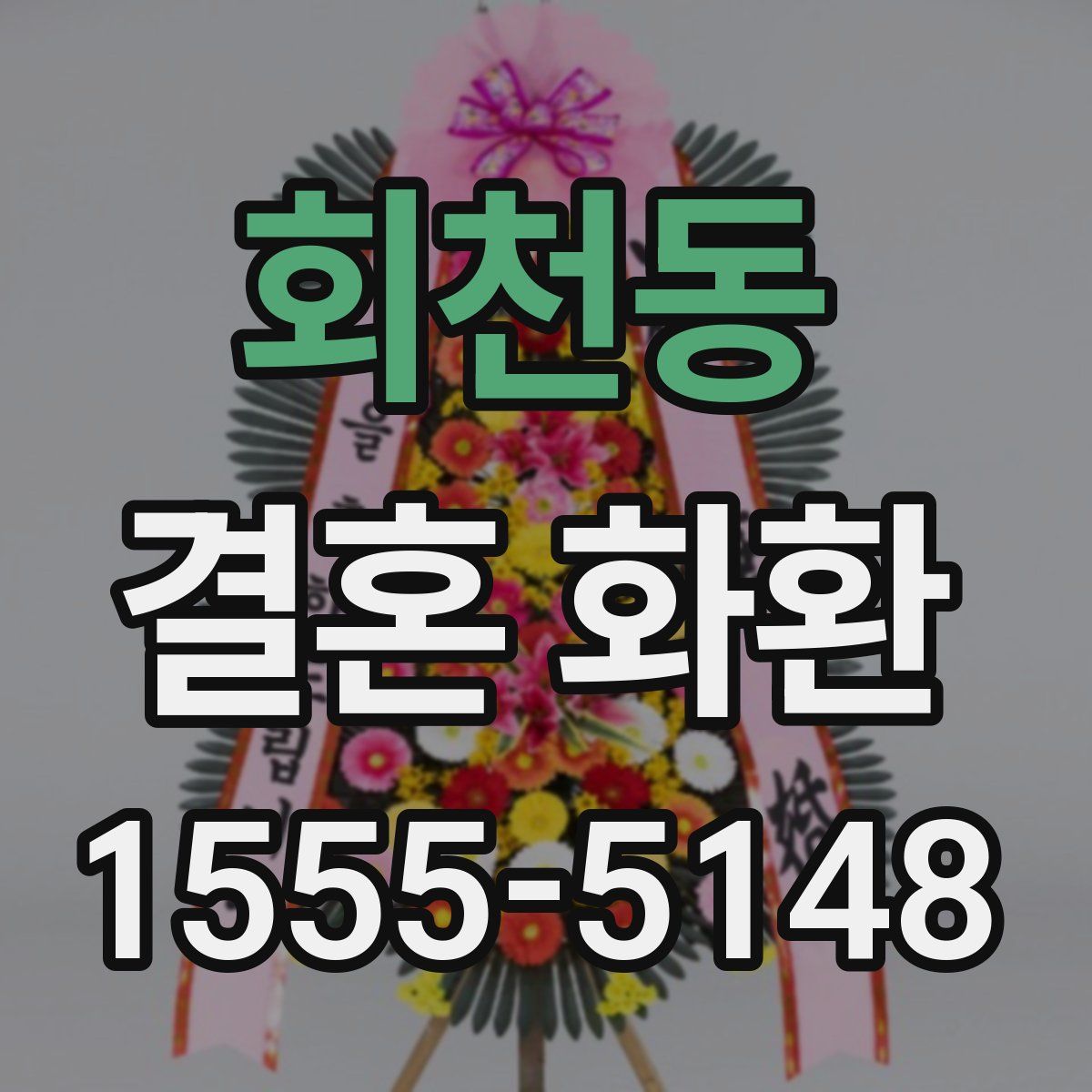 회천동 결혼 화환