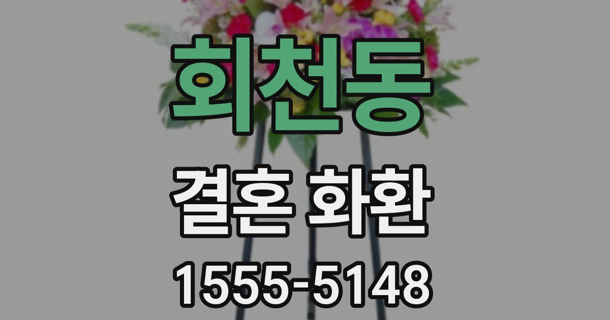 회천동 결혼 화환