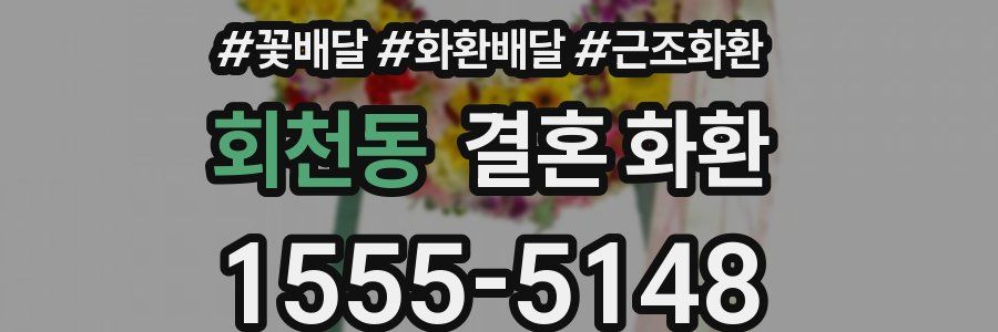 회천동 결혼 화환