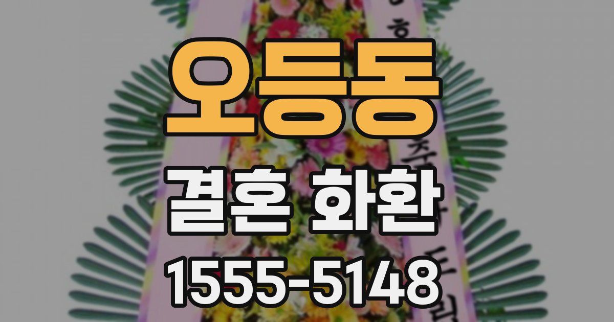 오등동 결혼 화환