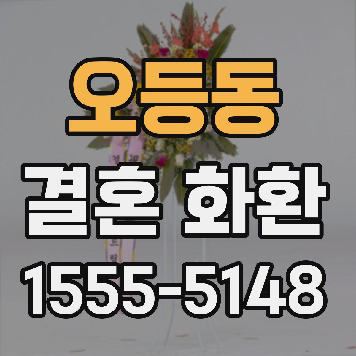 오등동 결혼 화환