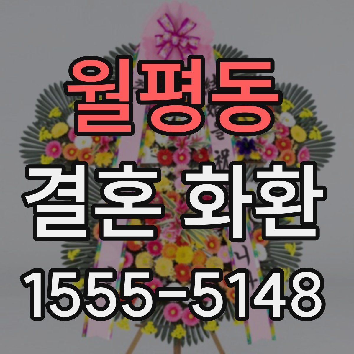 월평동 결혼 화환