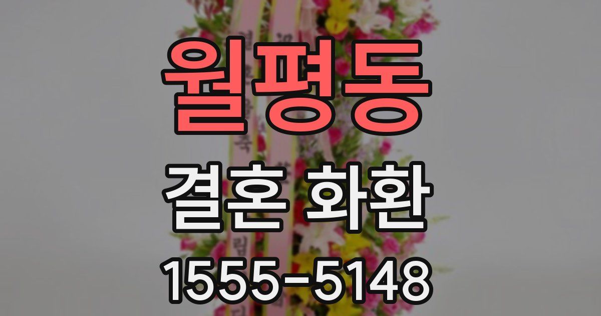 월평동 결혼 화환