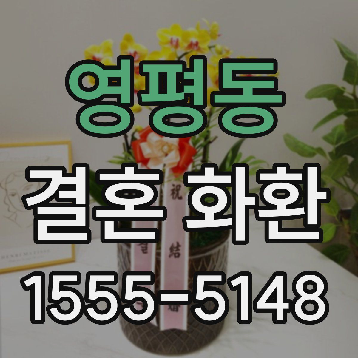 영평동 결혼 화환