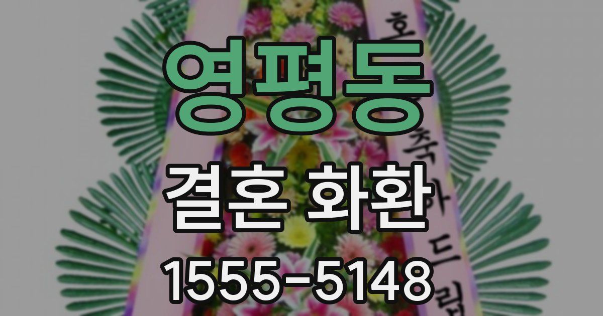 영평동 결혼 화환