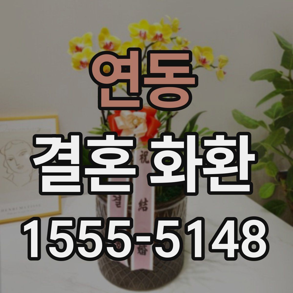 연동 결혼 화환 종류별 특징과 선택 포인트