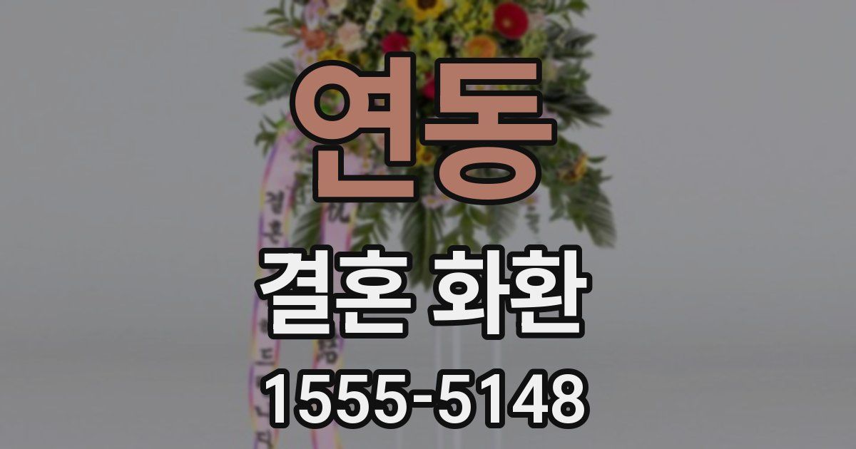 연동 결혼 화환