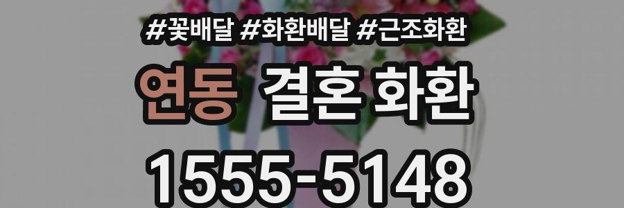 연동 결혼 화환