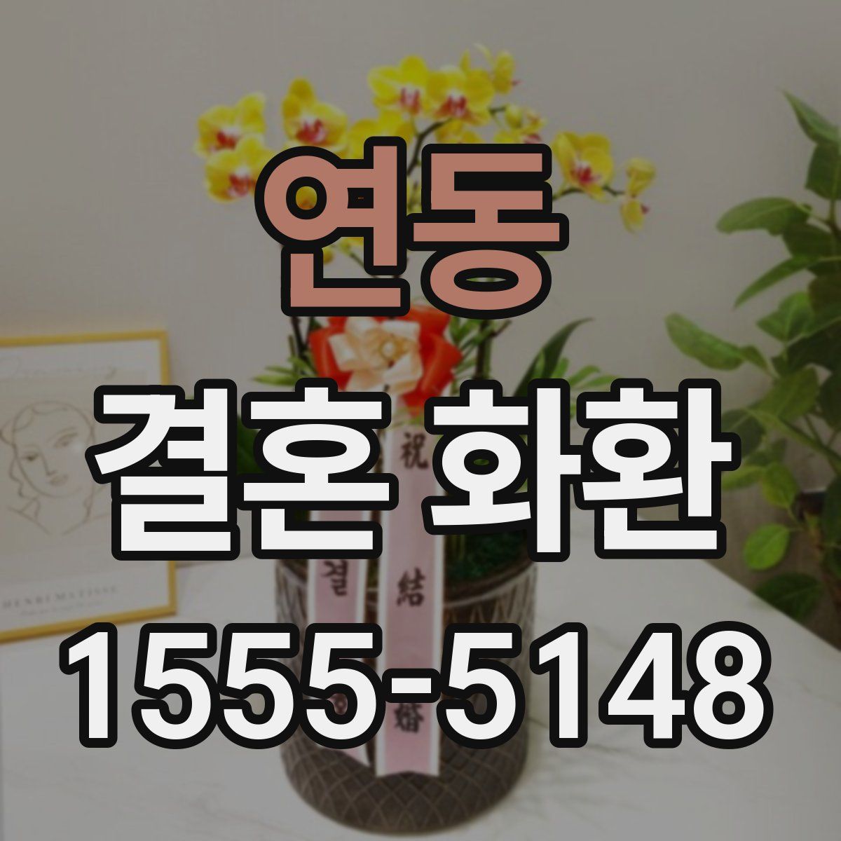 연동 결혼 화환