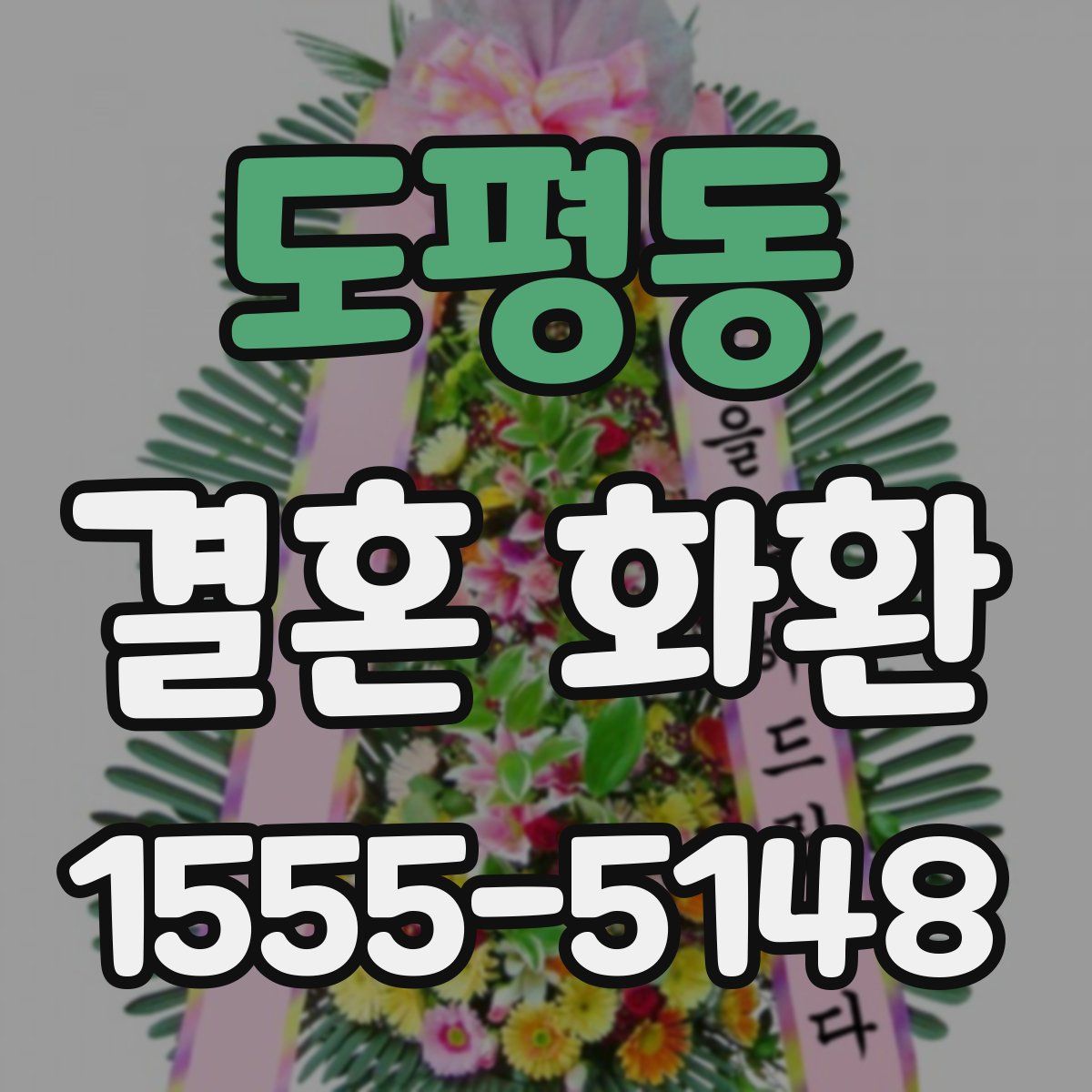 도평동 결혼 화환