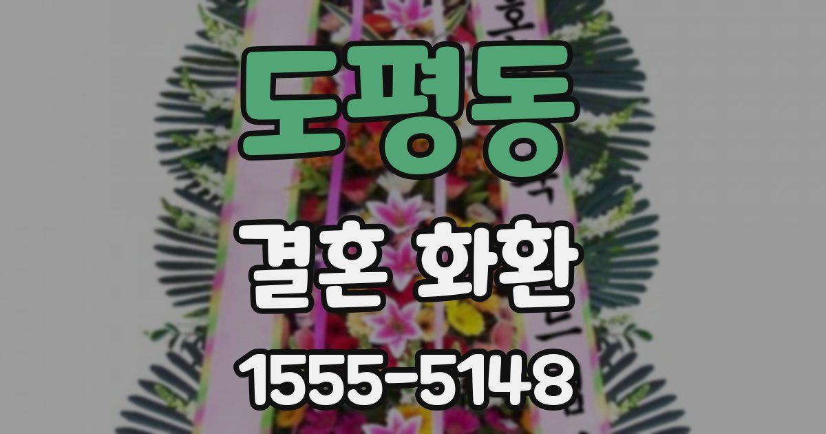 도평동 결혼 화환