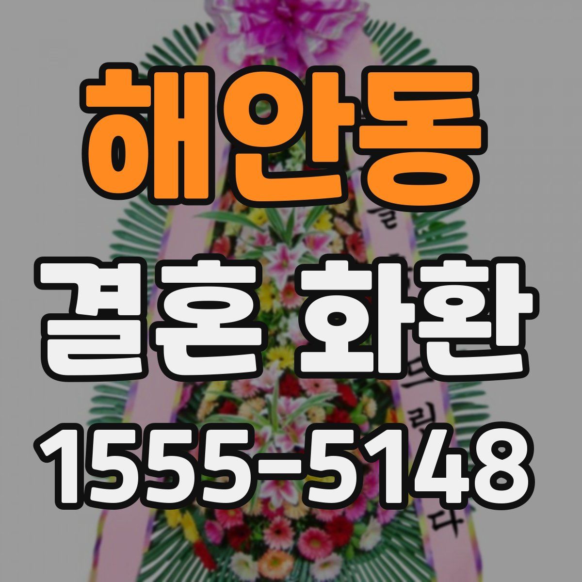 해안동 결혼 화환
