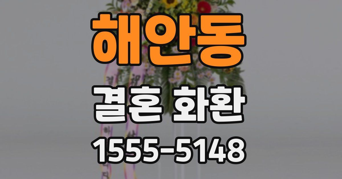 해안동 결혼 화환