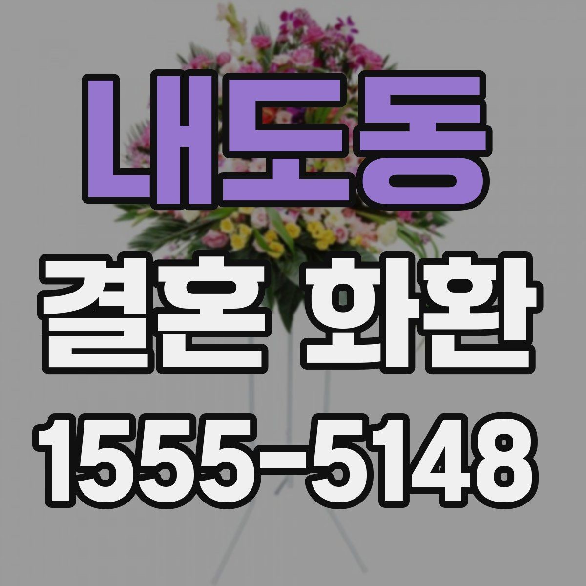 내도동 결혼 화환 예식 분위기에 맞춰 고르는 색감