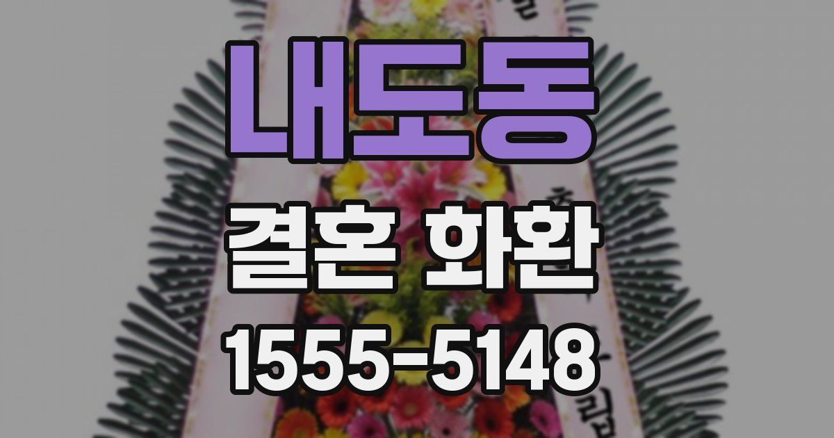 내도동 결혼 화환