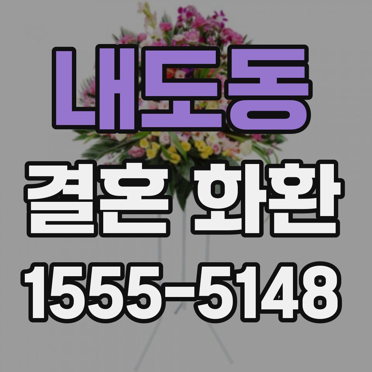 내도동 결혼 화환