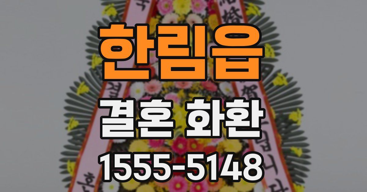 한림읍 결혼 화환