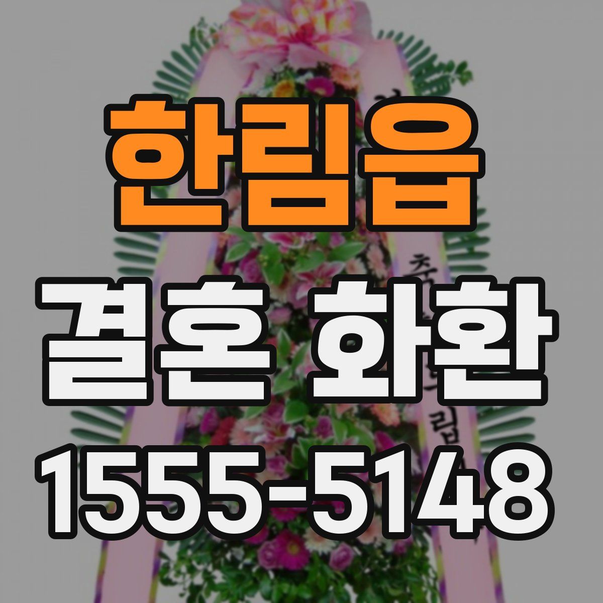 한림읍 결혼 화환