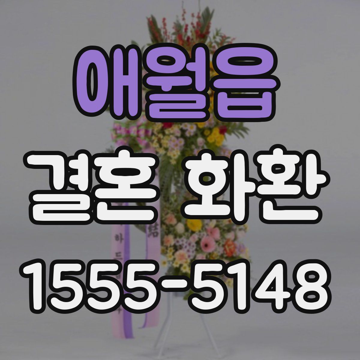 애월읍 결혼 화환