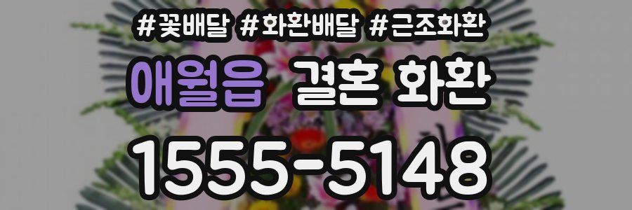 애월읍 결혼 화환