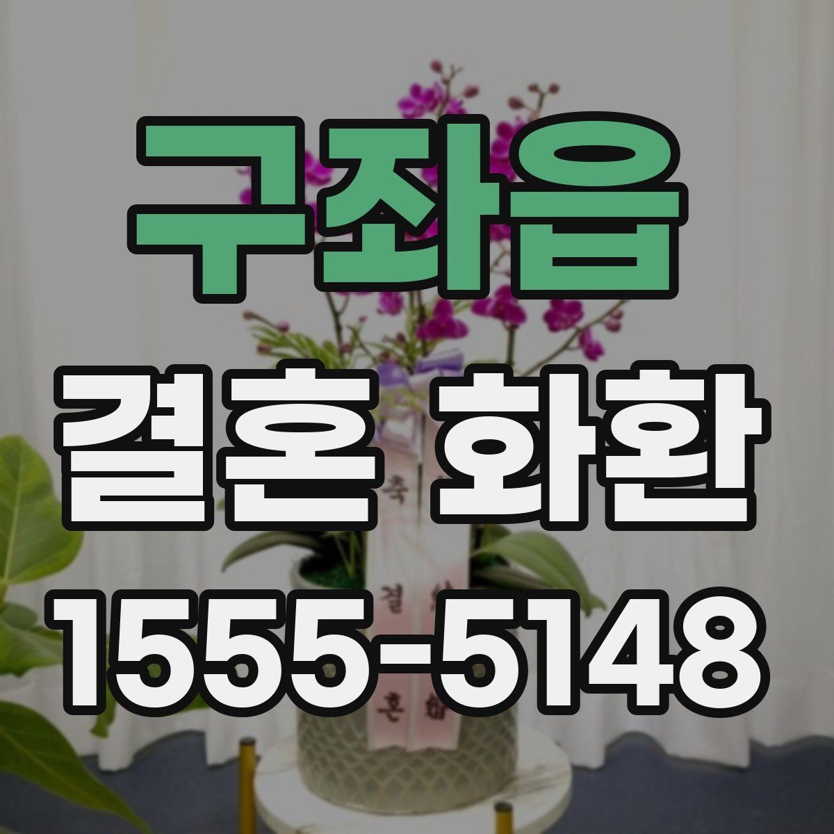 구좌읍 결혼 화환 당일 배송을 고려한다면