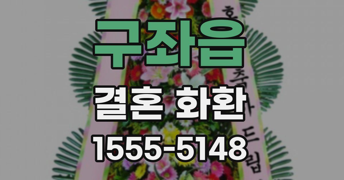 구좌읍 결혼 화환