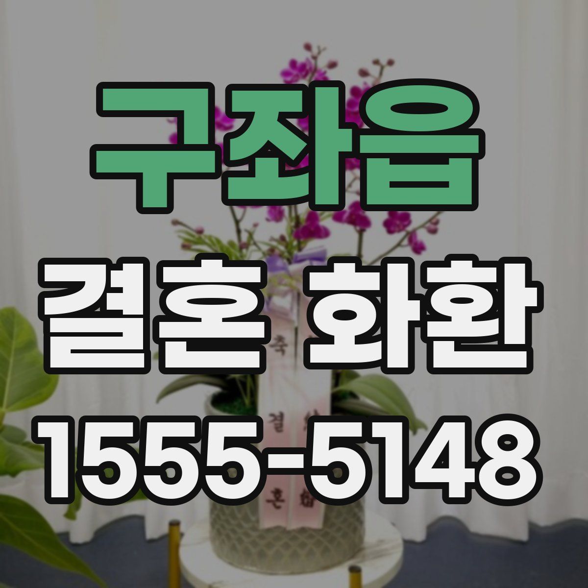 구좌읍 결혼 화환