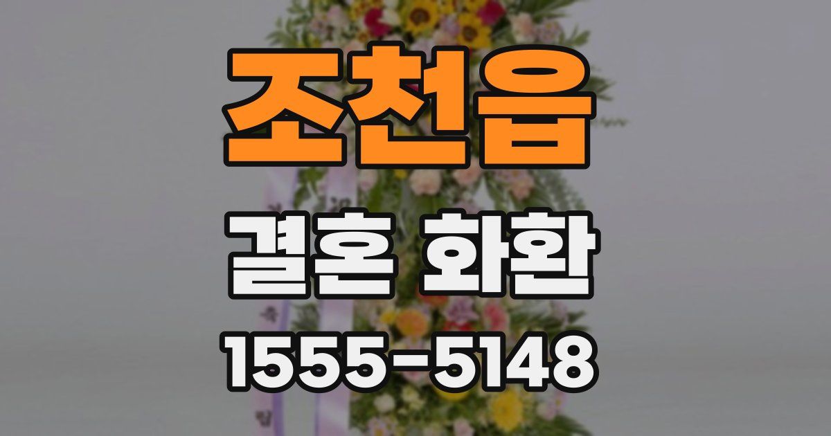 조천읍 결혼 화환