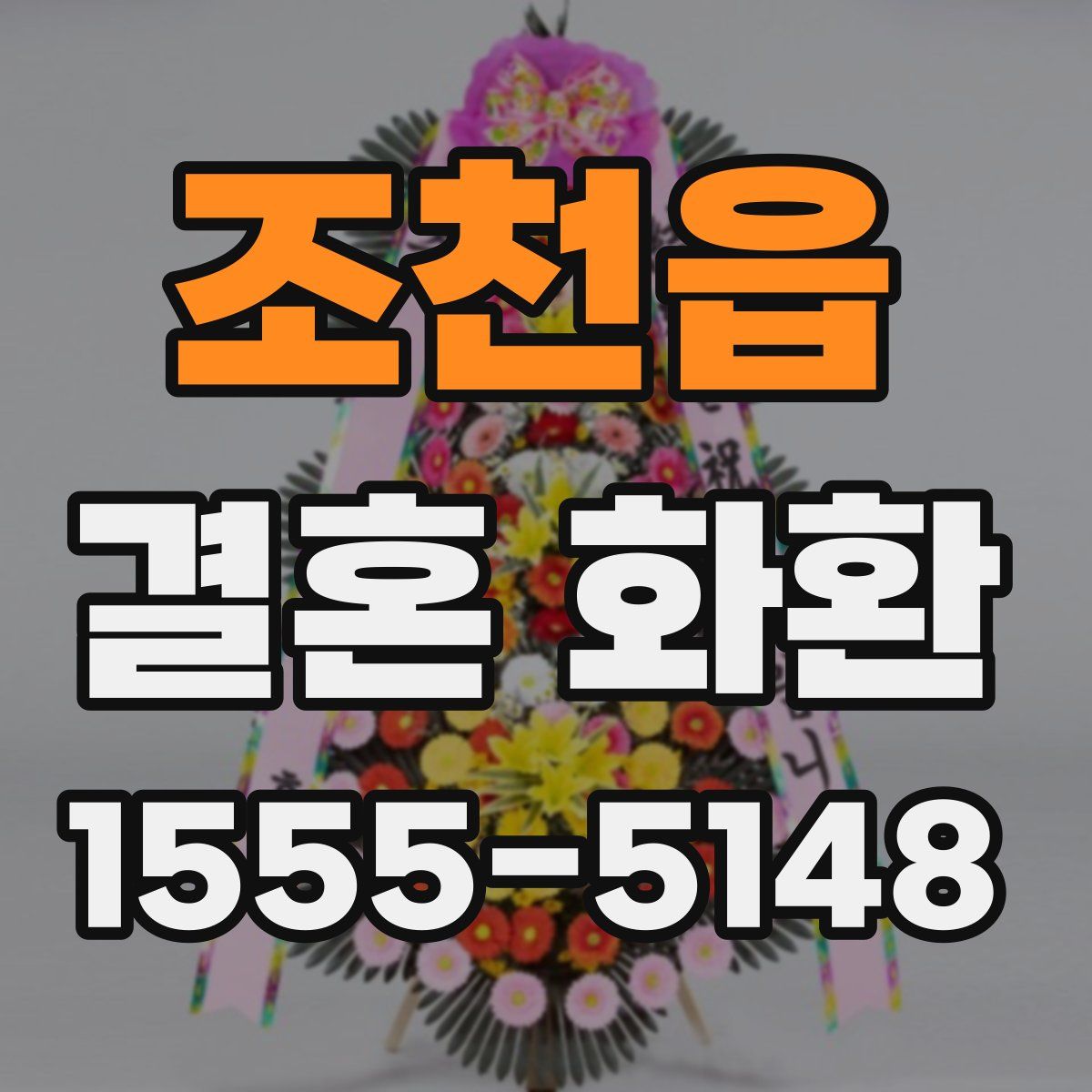 조천읍 결혼 화환