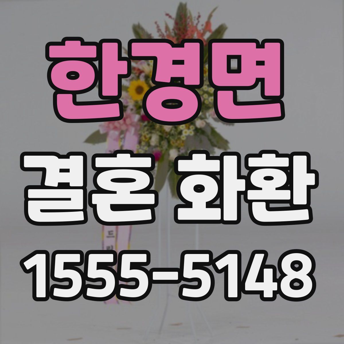한경면 결혼 화환