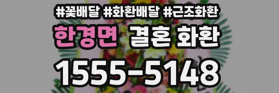 한경면 결혼 화환