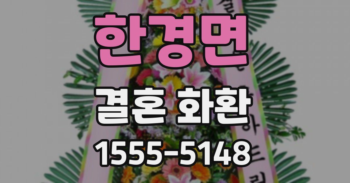 한경면 결혼 화환