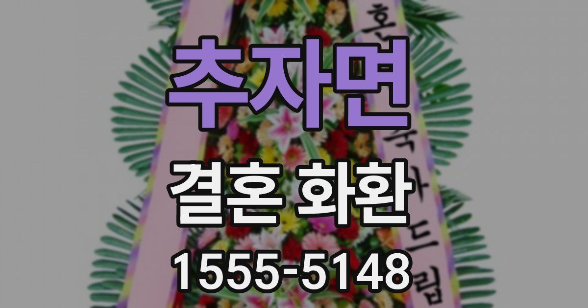 추자면 결혼 화환
