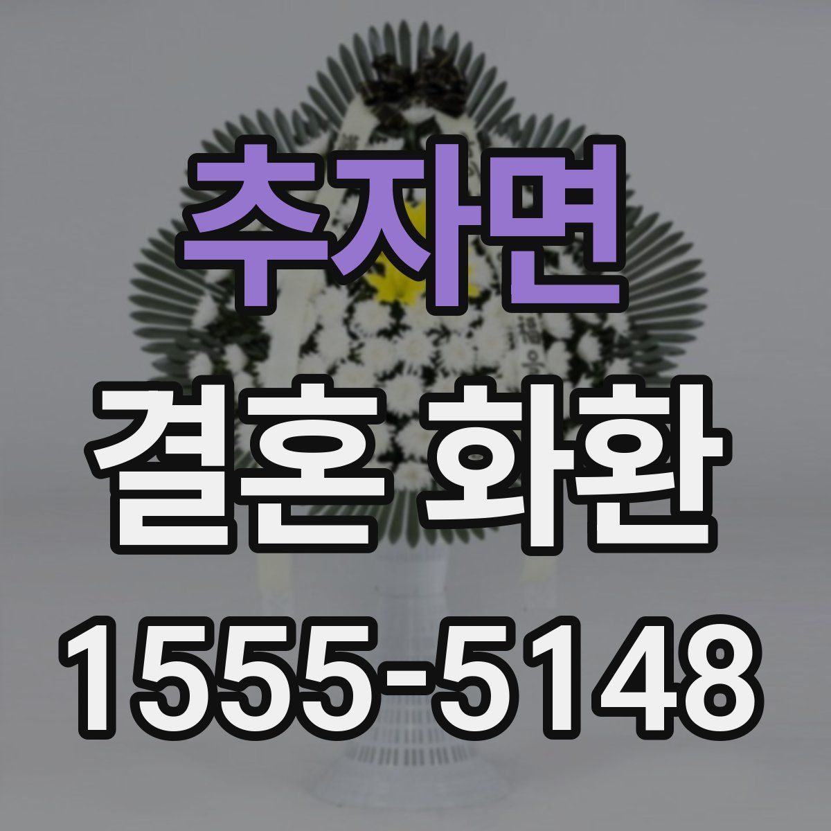 추자면 결혼 화환