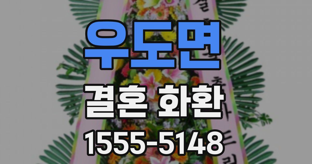 우도면 결혼 화환