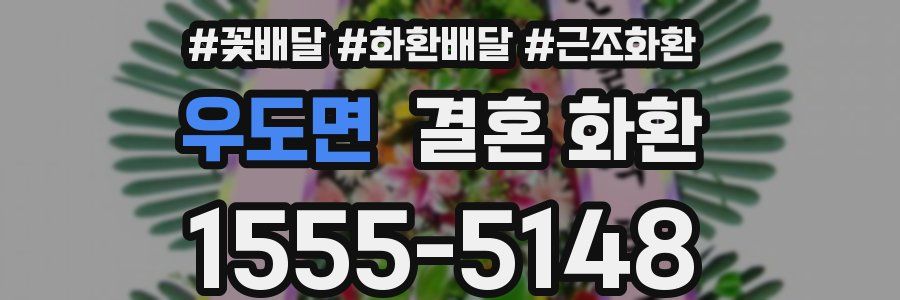 우도면 결혼 화환