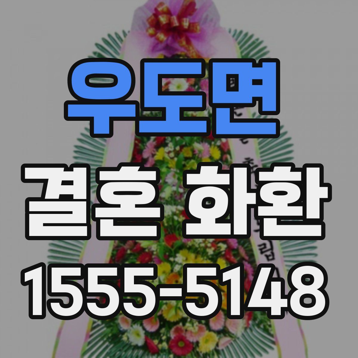 우도면 결혼 화환