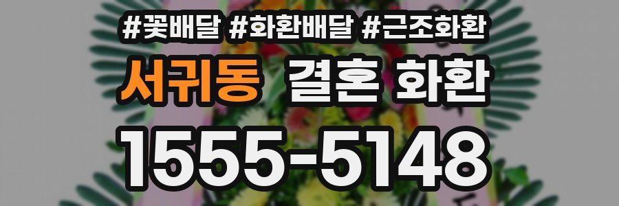 서귀동 결혼 화환