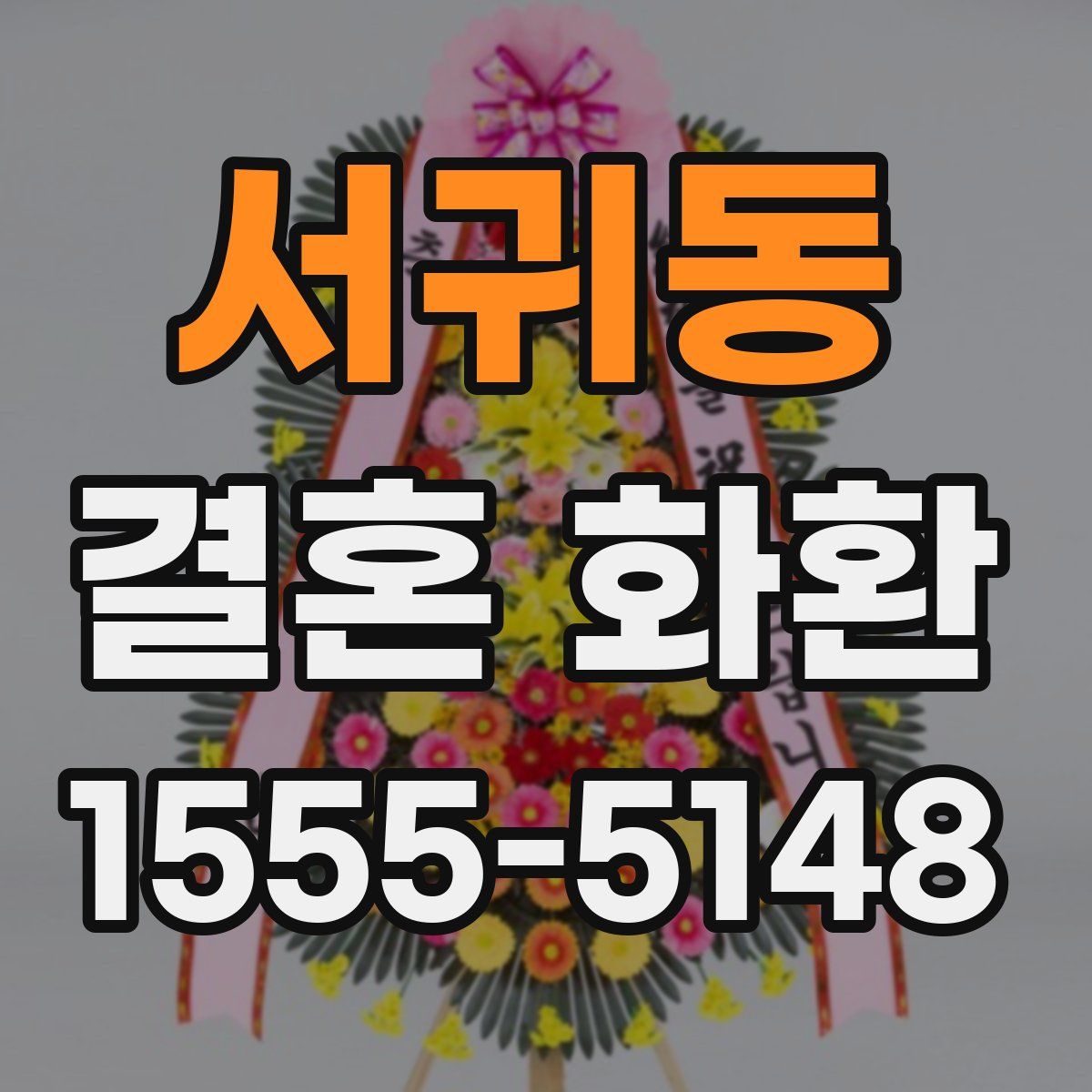 서귀동 결혼 화환