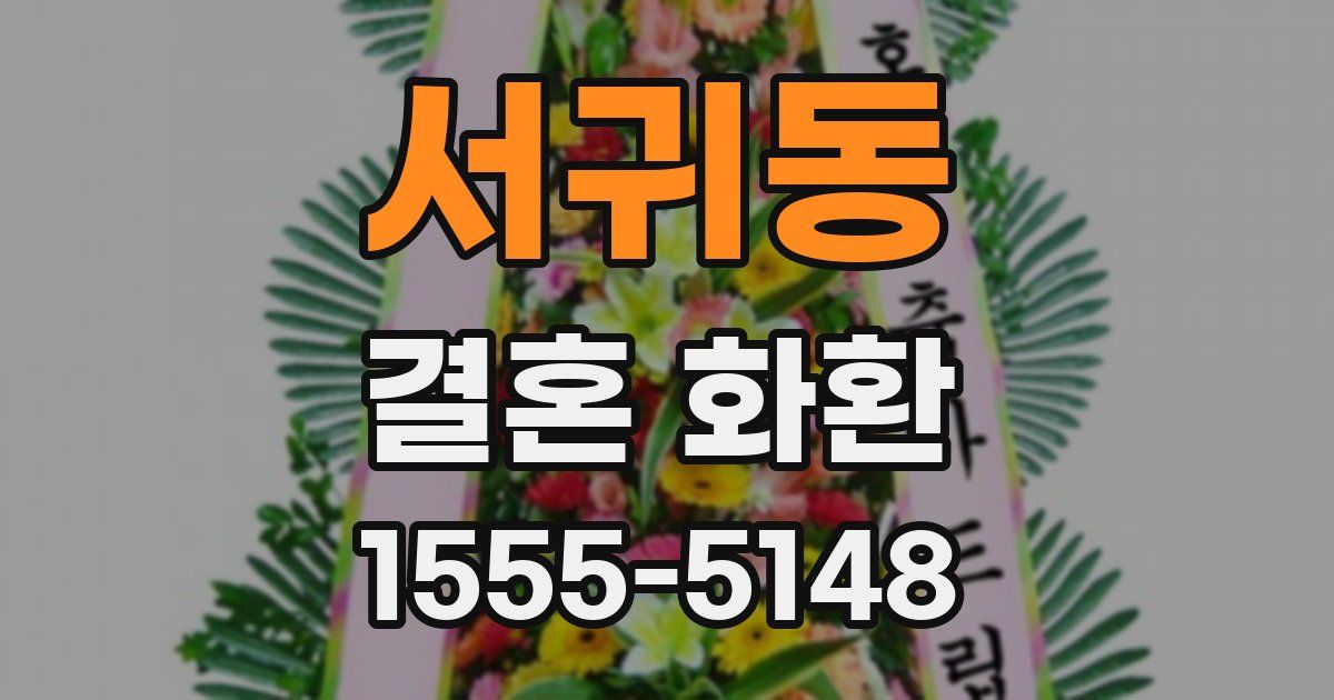 서귀동 결혼 화환